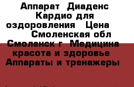 Аппарат *Диаденс-Кардио*для оздоровления › Цена ­ 2 000 - Смоленская обл., Смоленск г. Медицина, красота и здоровье » Аппараты и тренажеры   